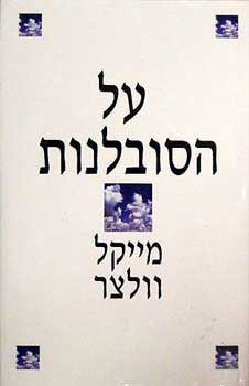 על הסובלנות