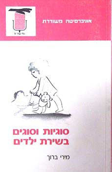 סוגיות וסוגים בשירת ילדים