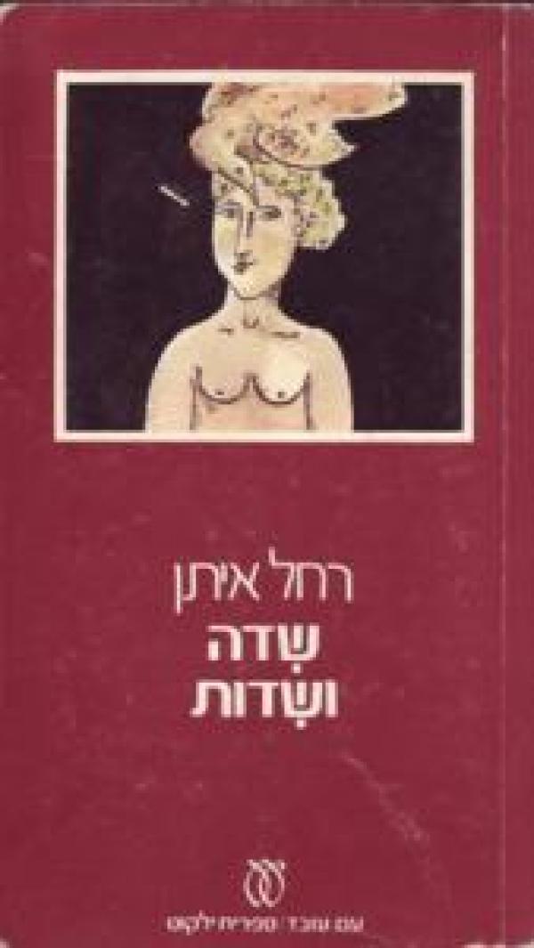 שדה ושדות