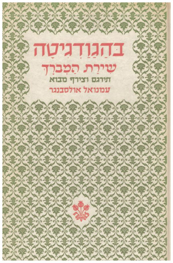 בהגודגיטה: שירת המברך / תרגום עמנואל אולסבנגר
