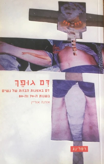 דם גופך / דם באמנות הבזות של נשים בשנות ה-70 וה-80