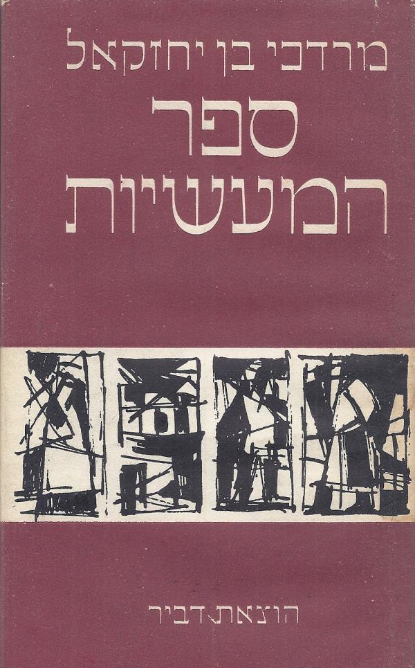 ספר המעשיות / סט מלא בשישה כרכים