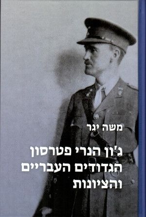 ג'ון הנרי פטרסון הגדודים העבריים והציונות