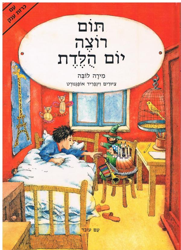 תום רוצה יום הלדת