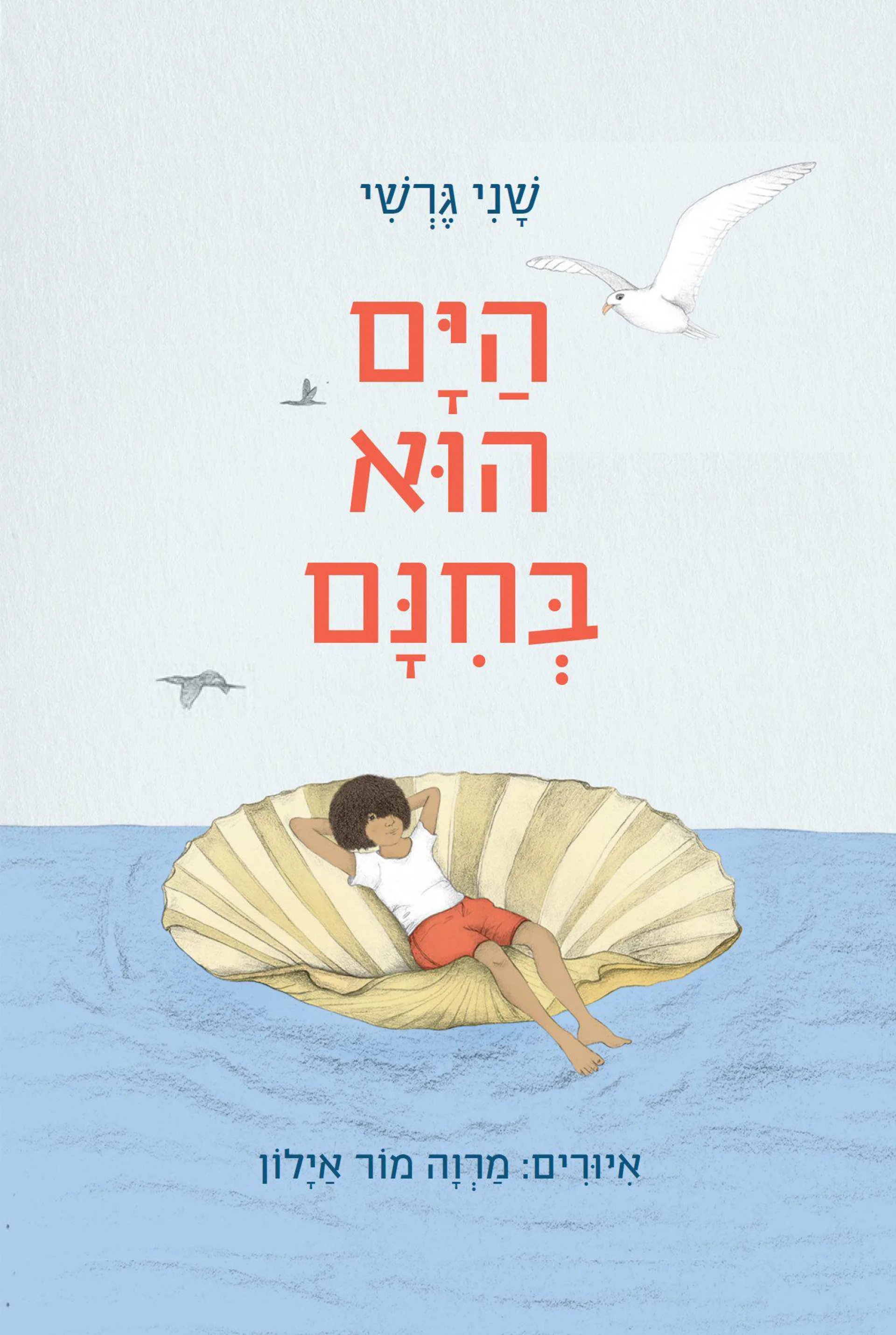 הים הוא בחנם