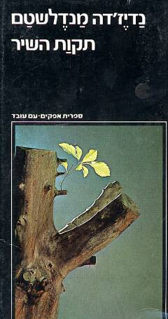תקות השיר / זכרונות