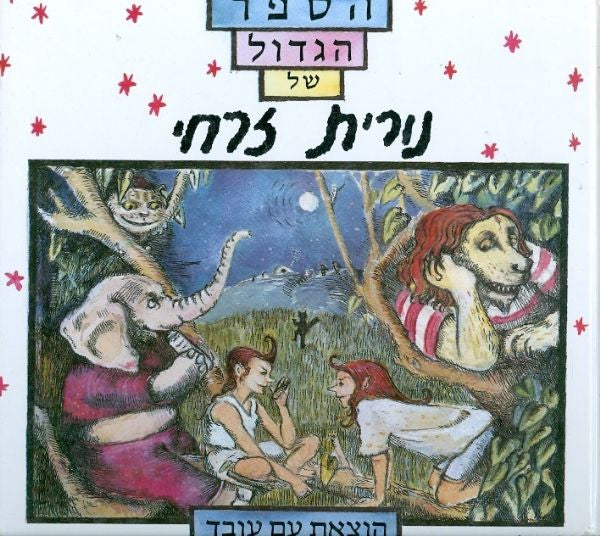 הספר הגדול של נורית זרחי