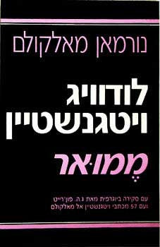 לודוויג ויטגנשטיין / ממואר