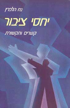 יחסי ציבור / קשרים ותקשורת