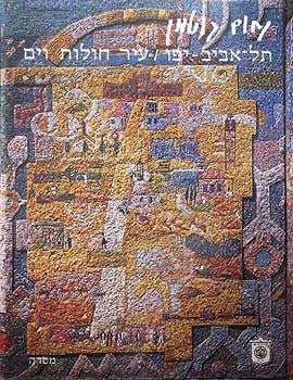 עיר חולות וים / פסיפסים לתולדות תל אביב יפו