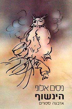 הינשוף / ארבעה סיפורים