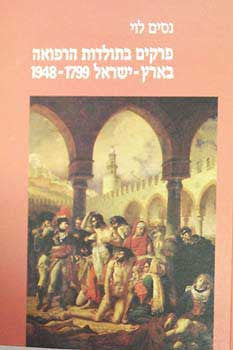 פרקים בתולדות הרפואה בארץ ישראל 1799-1948