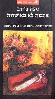 אהבות לא מאושרות / תסכול אירוטי, אמנות ומוות ביצירת עגנון
