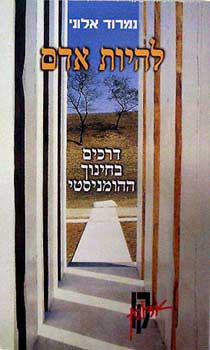 להיות אדם / דרכים בחינוך ההומניסטי