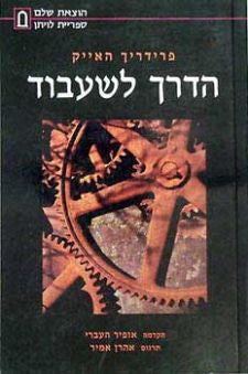 הדרך לשעבוד