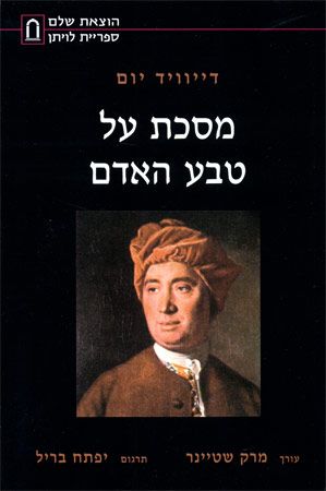 מסכת על טבע האדם / תרגום יפתח בריל