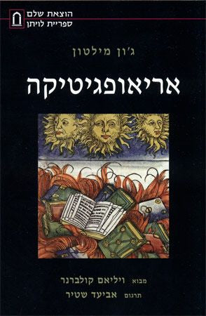אריאופגיטיקה / נאום בעד חירות ההדפסה ללא צורך ברשיון בפני הפרלמנט של אנגליה