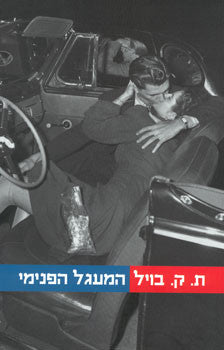 המעגל הפנימי