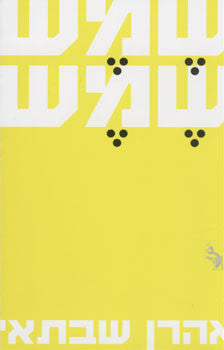 שמש שמש