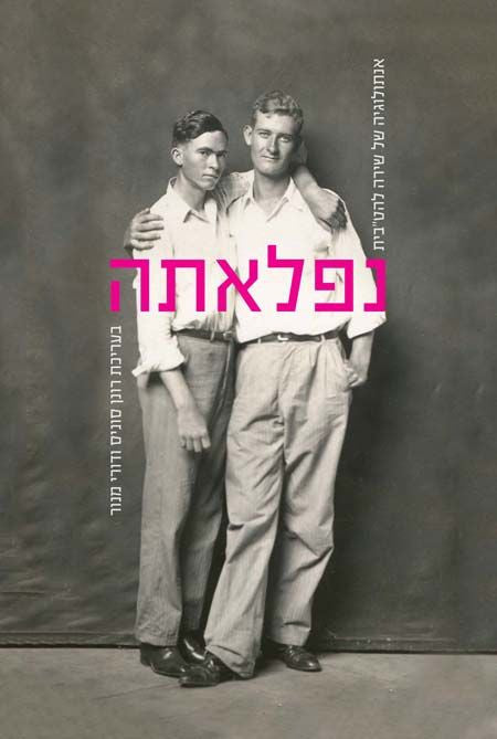 נפלאתה / אנתולוגיה של שירה להט"בית