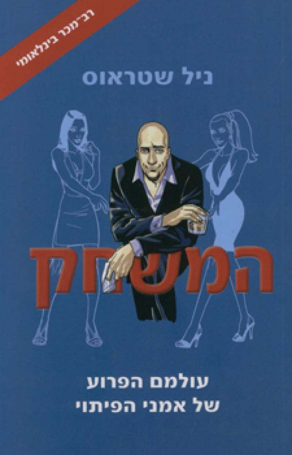 המשחק / עולמם הפרוע של אמני הפיתוי