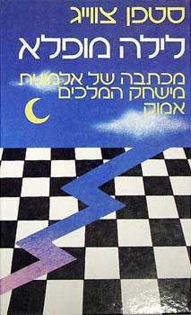 לילה מופלא / מגרמנית צבי ארד