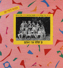 גן שלנו: אני ואתם / מקראה לילדי הגן