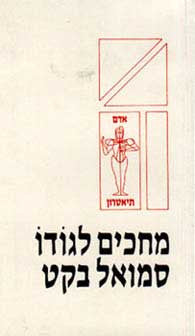 מחכים לגודו / תרגום מולי מלצר