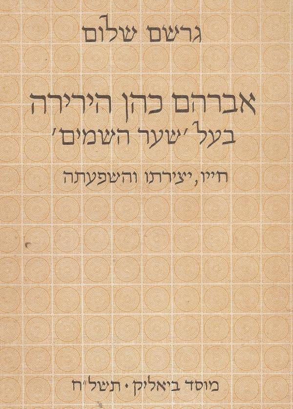 אברהם כהן הירירה / בעל שער השמים חייו יצירתו והשפעתה