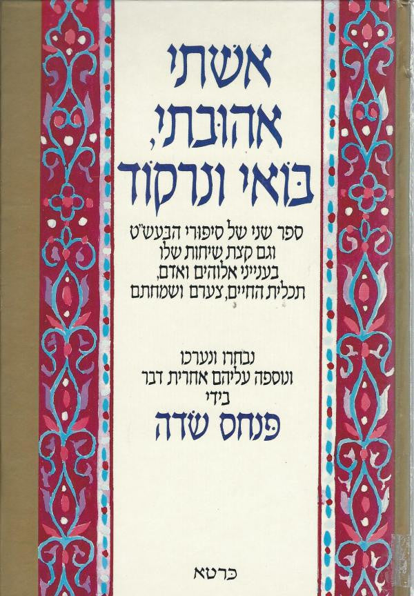 אשתי אהובתי, בואי ונרקוד / ספר שני של סיפורי הבעש"ט / עם הקדשת פנחס שדה