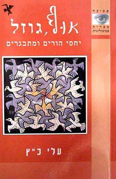 אוף גוזל / יחסי הורים ומתבגרים
