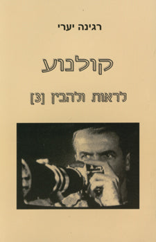 קולנוע - לראות ולהבין (3)