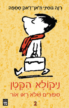 ניקולא הקטן /  ספורים שלא ראו אור 2