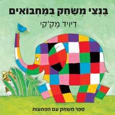 בנצי משחק במחבואים
