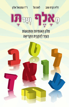 מאלף ועד תו/ מלון האותיות והתנועות כעזר להקנית הקריאה