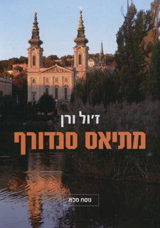 מתיאס סנדורף