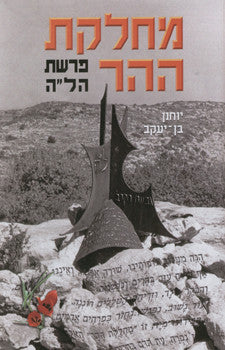 מחלקת ההר/ פרשת הל"ה