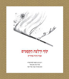 קוף ודלעת הקסמים / אגדה סינית בציורים
