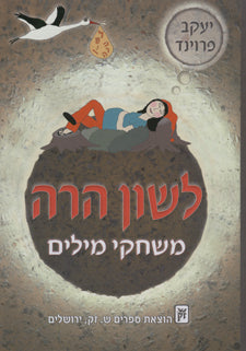 לשון הרה / משחקי מילים