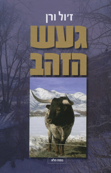 געש הזהב / [תרגום יוסף רביקוב] בעריכת לאה לוטרשטיין