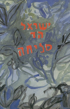 סליחה / שירים