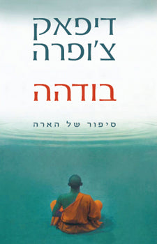 בודהה / סיפור של הארה