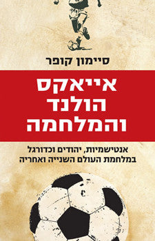 אייאקס, הולנד והמלחמה / אנטישמיות יהודים וכדורגל במלחמת העולם השנייה ואחריה