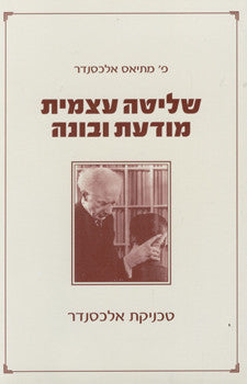 שליטה עצמית מודעת ובונה/ טכניקת אלכסנדר