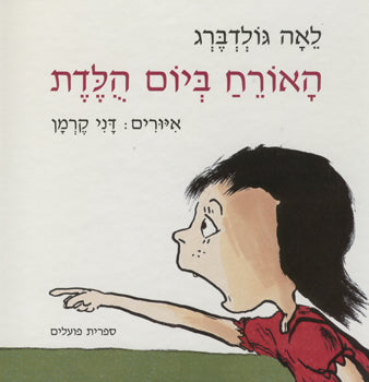 האורח ביום הלדת