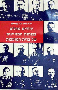 גנרלים יהודים בצבא הסובייטי במלחמת העולם השנייה
