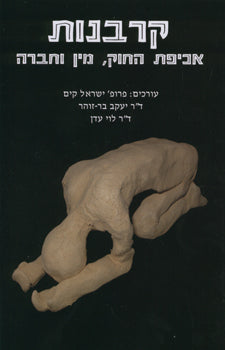 קרבנות / אכיפת החוק, מין וחברה