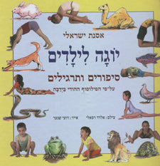 יוגה לילדים / סיפורים ותרגילים: על פי הפילוסוף ההודי בידבה