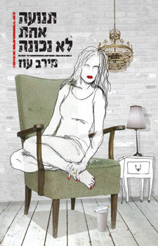 תנועה אחת לא נכונה