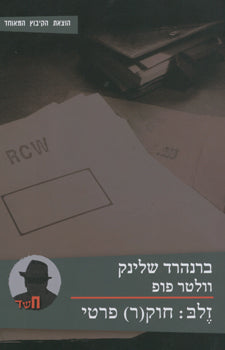 זלב: חוק(ר) פרטי